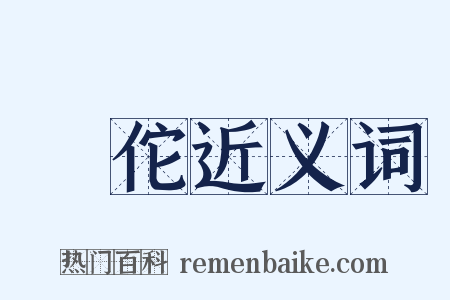 弚佗近义词是什么意思的图片